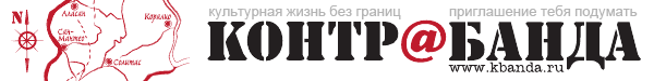Контрабанда - интернет-радио, новости, журнал